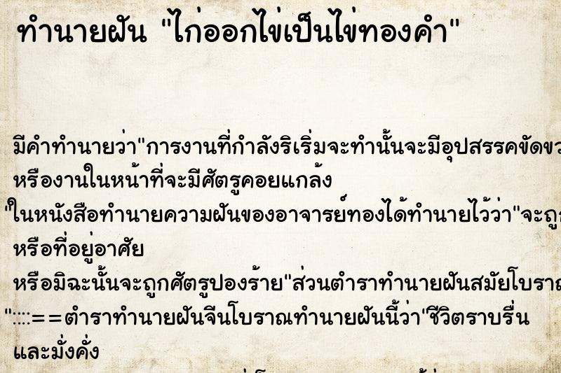 ทำนายฝัน ไก่ออกไข่เป็นไข่ทองคำ ตำราโบราณ แม่นที่สุดในโลก