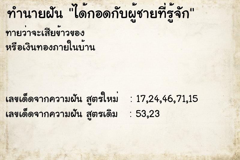 ทำนายฝันทำนายฝันได้กอดกับผู้ชายที่รู้จัก