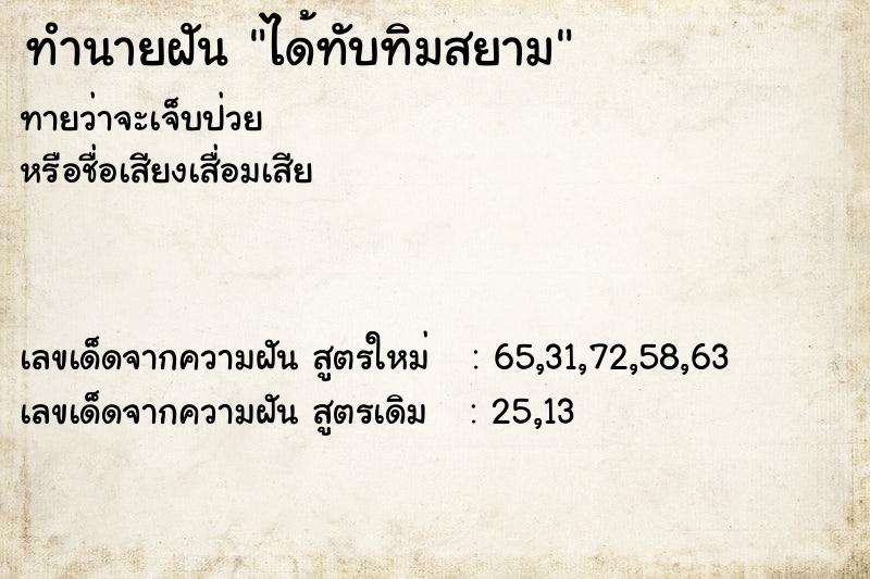 ทำนายฝันทำนายฝันได้ทับทิมสยาม