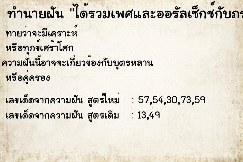 ทำนายฝันทำนายฝันได้รวมเพศและออรัลเซ็กซ์กับภรรยาแต่งงานใหม่