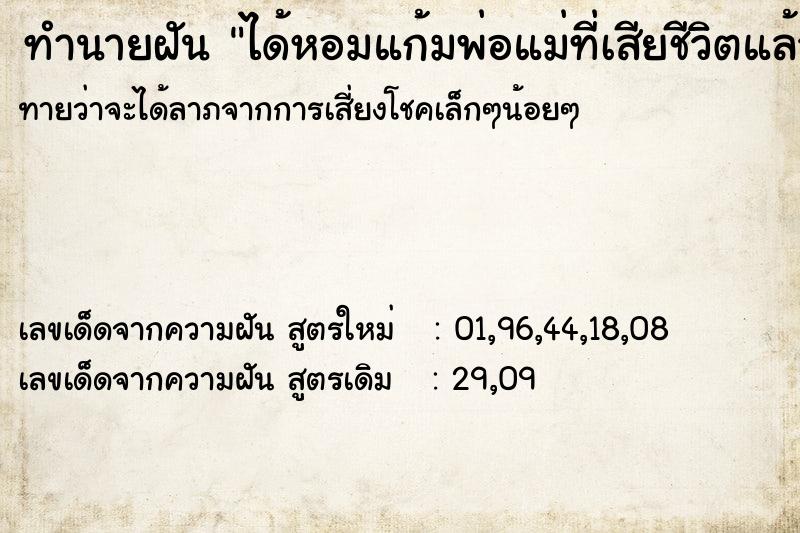 ทำนายฝันได้หอมแก้มพ่อแม่ที่เสียชีวิตแล้ว ทำนายฝันทำนายฝันได้หอมแก้มพ่อแม่ที่เสียชีวิตแล้ว