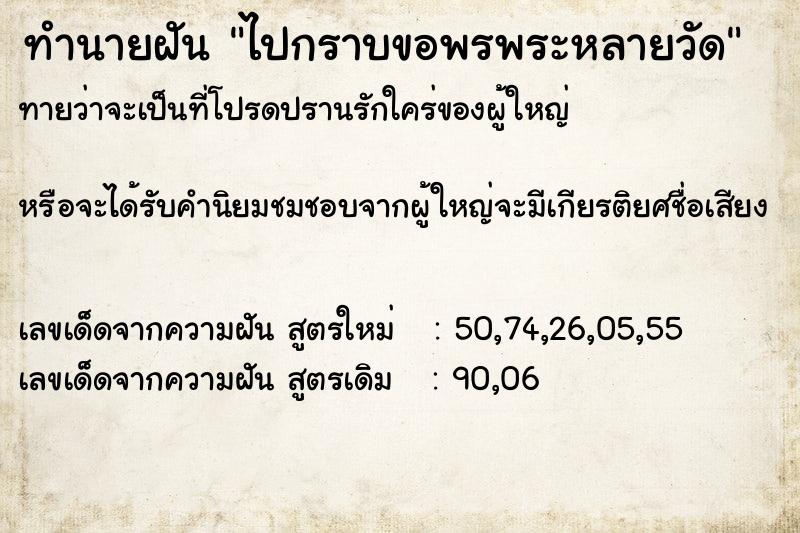 ทำนายฝันทำนายฝันไปกราบขอพรพระหลายวัด