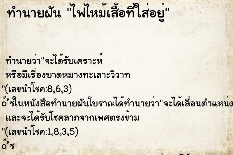 ทำนายฝันทำนายฝันไฟไหม้เสื้อที่ใส่อยู่