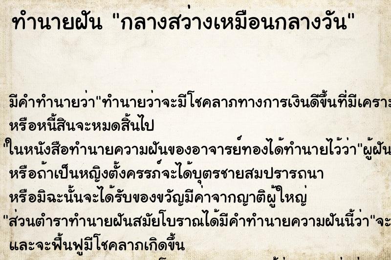 ทำนายฝัน กลางสว่างเหมือนกลางวัน ทำนายฝัน กลางสว่างเหมือนกลางวัน