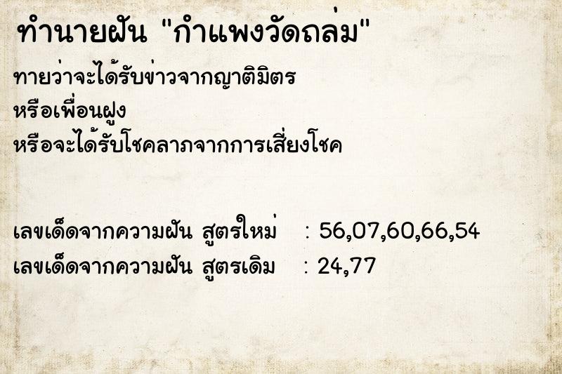 ทำนายฝันกำแพงวัดถล่ม ทำนายฝันทำนายฝันกำแพงวัดถล่ม