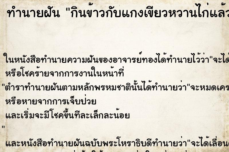 ทำนายฝันทำนายฝันกินข้าวกับแกงเขียวหวานไก่แล้วเสียใจมาก