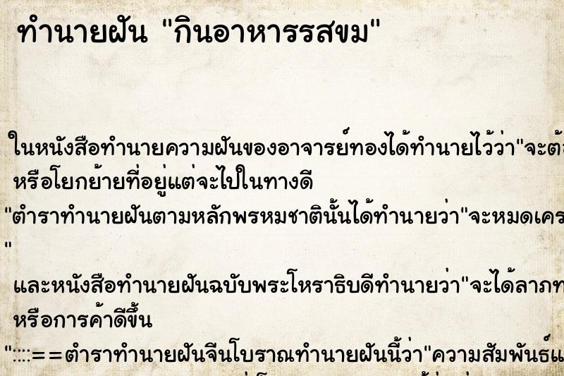 ทำนายฝัน กินอาหารรสขม ทำนายฝัน กินอาหารรสขม