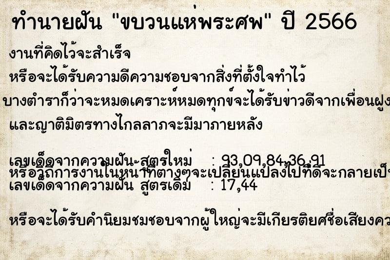 ทำนายฝัน ขบวนแห่พระศพ ทำนายฝัน ขบวนแห่พระศพ