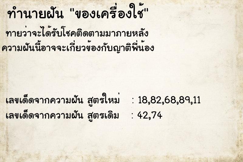 ทำนายฝันของเครื่องใช้ ทำนายฝันทำนายฝันของเครื่องใช้