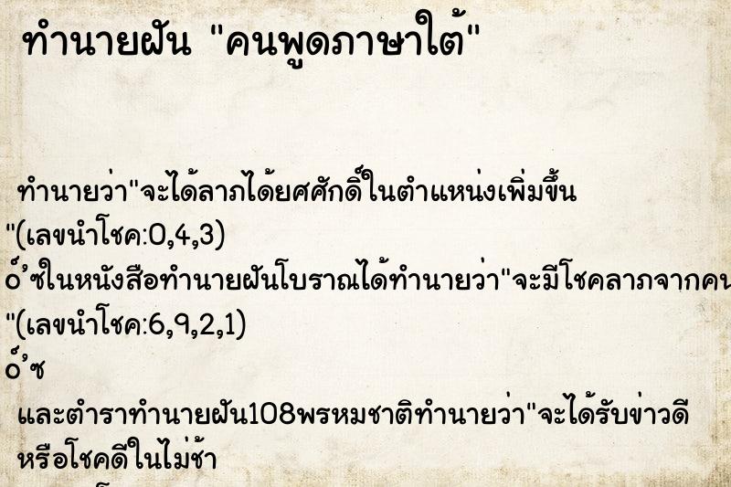 ทำนายฝัน คนพูดภาษาใต้