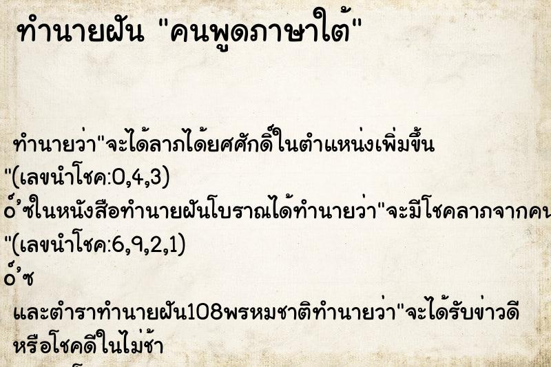 ทำนายฝัน คนพูดภาษาใต้ ตำราโบราณ แม่นที่สุดในโลก