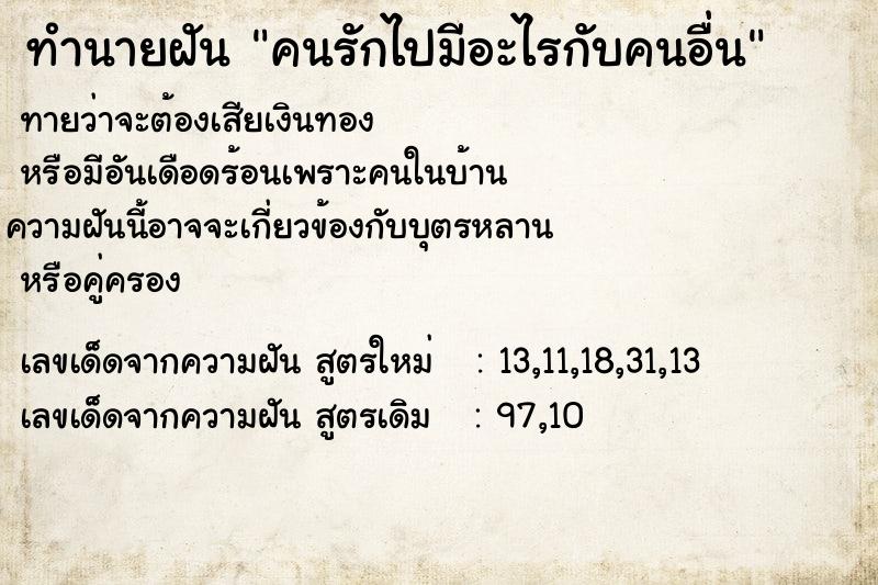 ทำนายฝันทำนายฝันคนรักไปมีอะไรกับคนอื่น