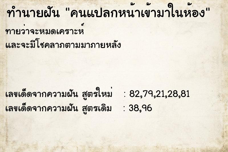 ทำนายฝันคนแปลกหน้าเข้ามาในห้อง ทำนายฝันทำนายฝันคนแปลกหน้าเข้ามาในห้อง