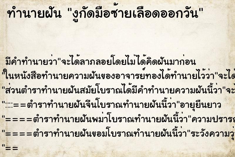 ทำนายฝันงูกัดมือซ้ายเลือดออกวัน ทำนายฝันทำนายฝันงูกัดมือซ้ายเลือดออกวัน