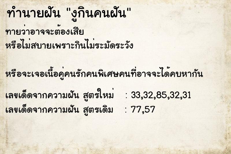 ทำนายฝันทำนายฝันงูกินคนฝัน