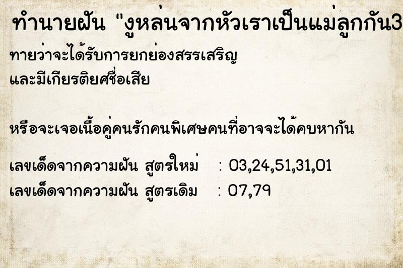 ทำนายฝันทำนายฝันงูหล่นจากหัวเราเป็นแม่ลูกกัน3ตัว