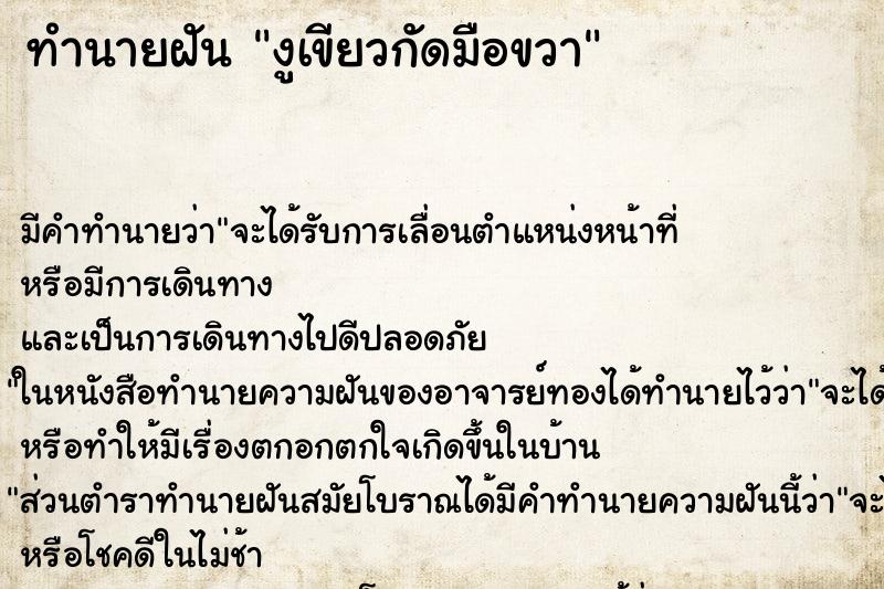 ทำนายฝัน งูเขียวกัดมือขวา แม่นๆ ฟรี ด้วยตำราหนังสือทำนายฝันโบราณ ทำนายฝันงูเขียวกัดมือขวา