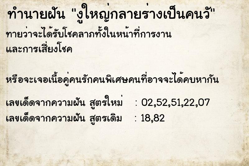 ทำนายฝันงูใหญ่กลายร่างเป็นคนวั ทำนายฝันทำนายฝันงูใหญ่กลายร่างเป็นคนวั