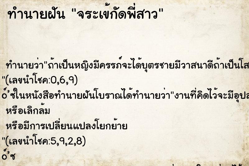 ทำนายฝัน จระเข้กัดพี่สาว ทำนายฝัน จระเข้กัดพี่สาว