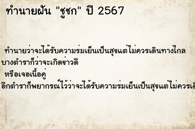 ทำนายฝันชูชก ทำนายฝันทำนายฝันชูชก