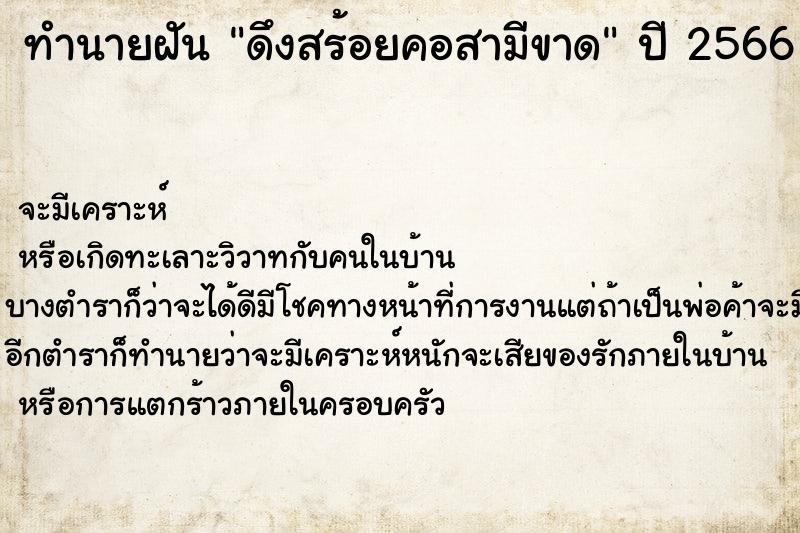 ทำนายฝัน ดึงสร้อยคอสามีขาด ทำนายฝัน ดึงสร้อยคอสามีขาด