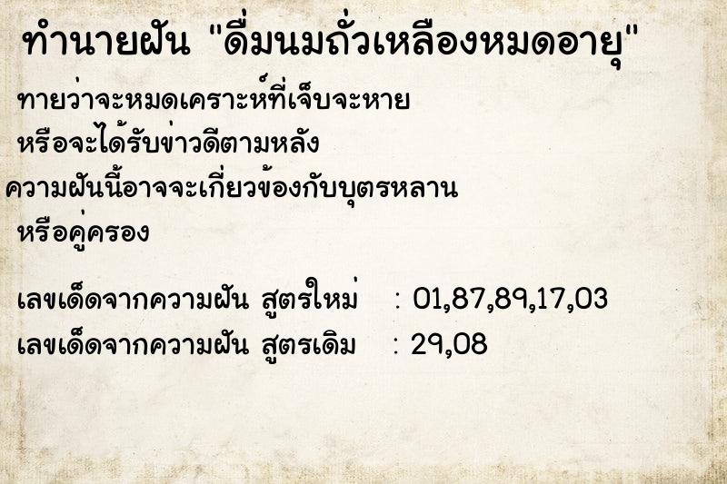 ทำนายฝันดื่มนมถั่วเหลืองหมดอายุ ทำนายฝันทำนายฝันดื่มนมถั่วเหลืองหมดอายุ