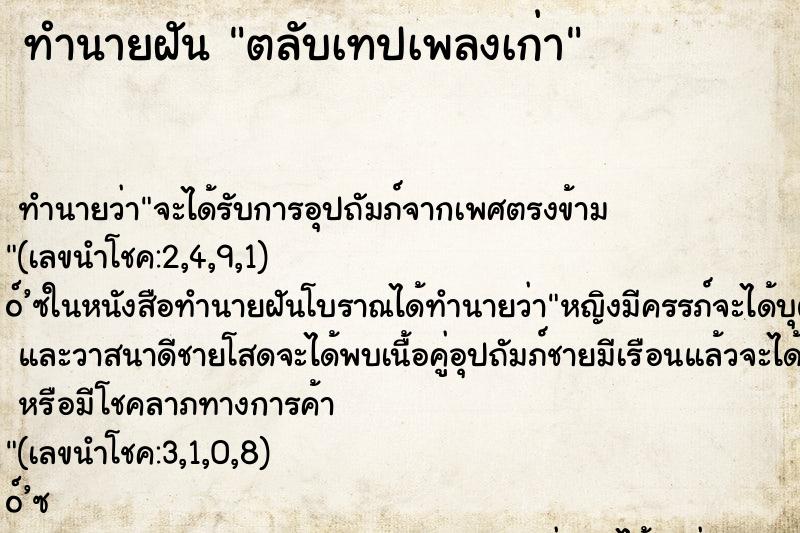 ทำนายฝันทำนายฝันตลับเทปเพลงเก่า