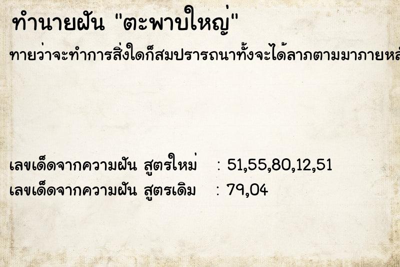 ทำนายฝันตะพาบใหญ่ ทำนายฝันทำนายฝันตะพาบใหญ่