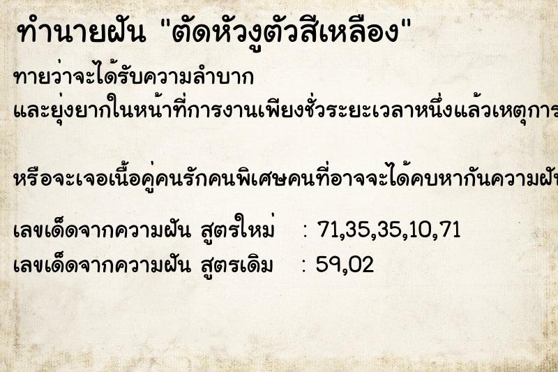 ทำนายฝัน ตัดหัวงูตัวสีเหลือง