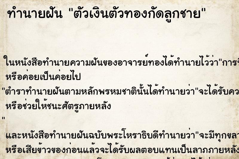ทำนายฝันทำนายฝันตัวเงินตัวทองกัดลูกชาย
