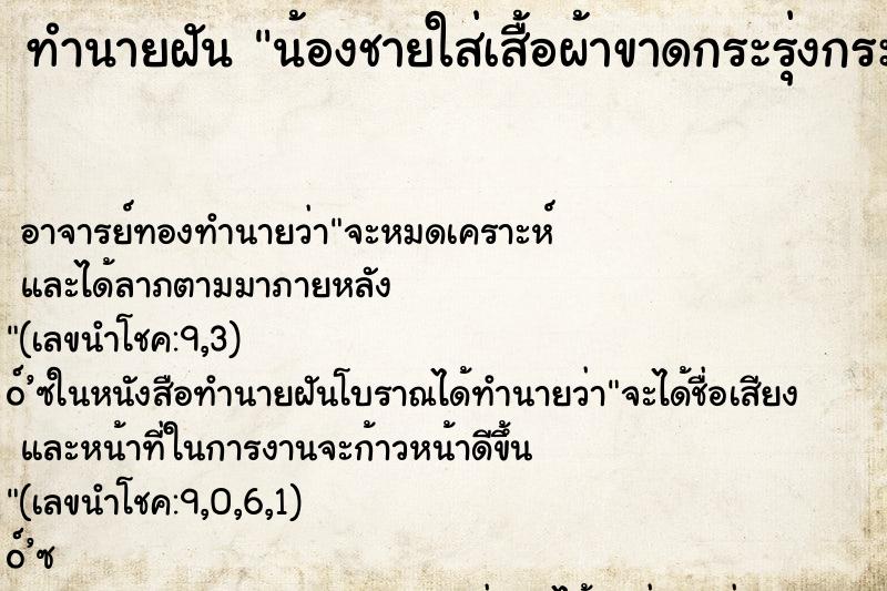 ทำนายฝัน น้องชายใส่เสื้อผ้าขาดกระรุ่งกระริ่ง ทำนายฝัน น้องชายใส่เสื้อผ้าขาดกระรุ่งกระริ่ง