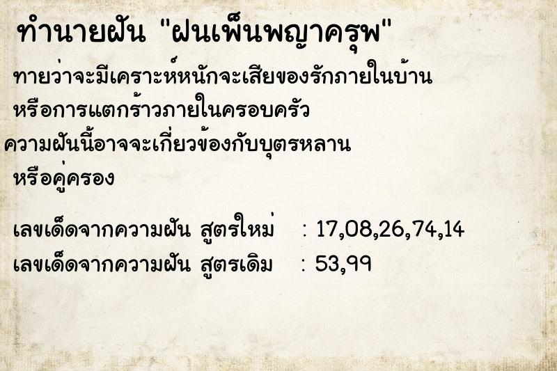 ทำนายฝันฝนเพ็นพญาครุพ ทำนายฝันทำนายฝันฝนเพ็นพญาครุพ