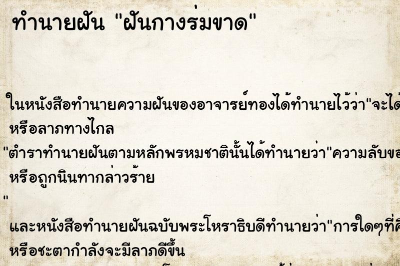 ทำนายฝันฝันกางร่มขาด ทำนายฝันทำนายฝันฝันกางร่มขาด