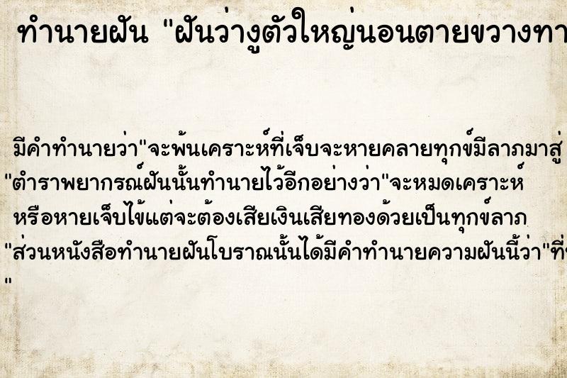 ทำนายฝันฝันว่างูตัวใหญ่นอนตายขวางทางเดิน ทำนายฝันทำนายฝันฝันว่างูตัวใหญ่นอนตายขวางทางเดิน