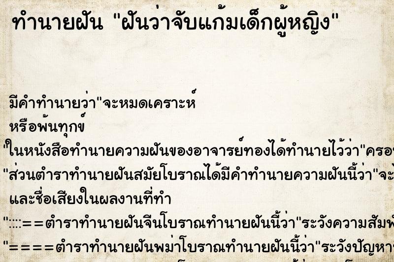ทำนายฝัน ฝันว่าจับแก้มเด็กผู้หญิง ทำนายฝัน ฝันว่าจับแก้มเด็กผู้หญิง