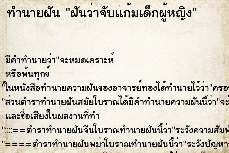 ทำนายฝัน ฝันว่าจับแก้มเด็กผู้หญิง ตำราโบราณ แม่นที่สุดในโลก