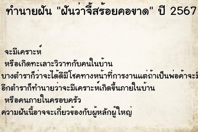ทำนายฝันทำนายฝันฝันว่าจี้สร้อยคอขาด