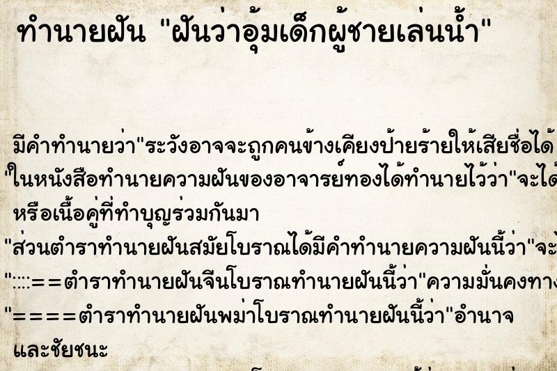 ทำนายฝันฝันว่าอุ้มเด็กผู้ชายเล่นน้ำ ทำนายฝันทำนายฝันฝันว่าอุ้มเด็กผู้ชายเล่นน้ำ