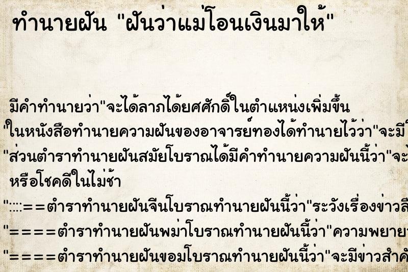 ทำนายฝัน ฝันว่าแม่โอนเงินมาให้ ตำราโบราณ แม่นที่สุดในโลก