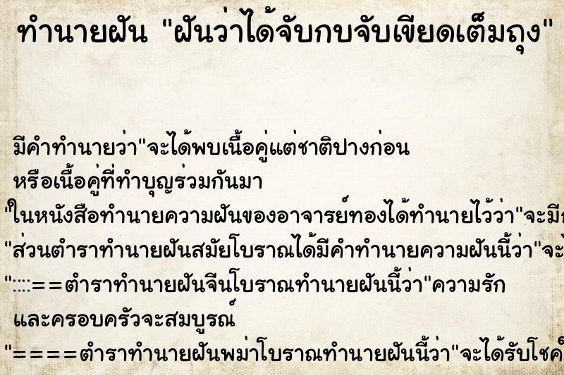 ทำนายฝันทำนายฝันฝันว่าได้จับกบจับเขียดเต็มถุง