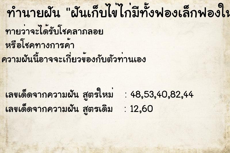 ทำนายฝันฝันเก็บไข่ไก่มีทั้งฟองเล็กฟองใหญ ทำนายฝันทำนายฝันฝันเก็บไข่ไก่มีทั้งฟองเล็กฟองใหญ