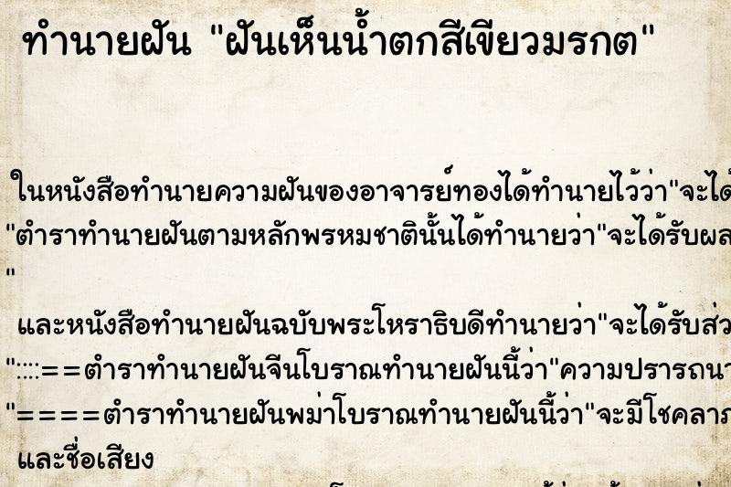 ทำนายฝันฝันเห็นน้ำตกสีเขียวมรกต ทำนายฝันทำนายฝันฝันเห็นน้ำตกสีเขียวมรกต