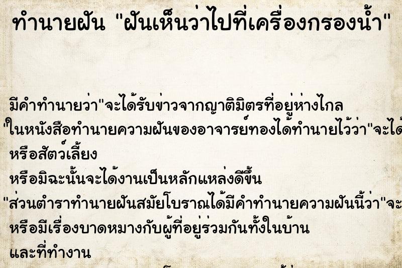 ทำนายฝัน ฝันเห็นว่าไปที่เครื่องกรองน้ำ ทำนายฝัน ฝันเห็นว่าไปที่เครื่องกรองน้ำ