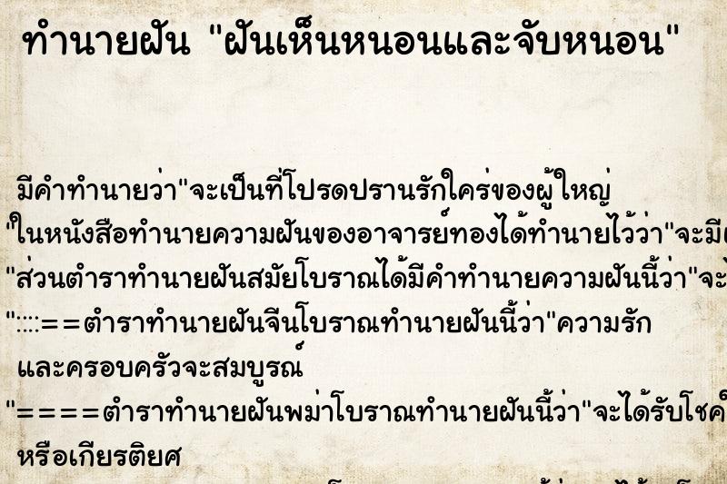 ทำนายฝันทำนายฝันฝันเห็นหนอนและจับหนอน