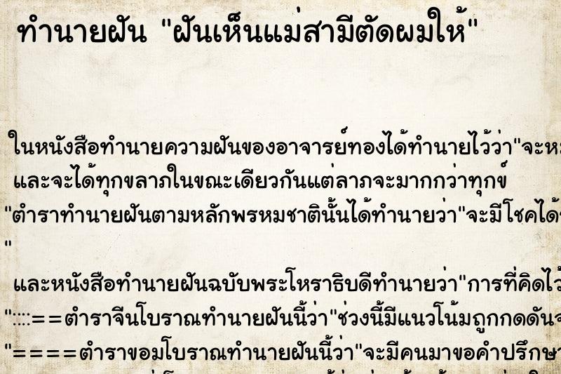 ทำนายฝันฝันเห็นแม่สามีตัดผมให้ ทำนายฝันทำนายฝันฝันเห็นแม่สามีตัดผมให้