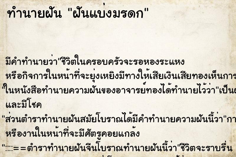 ทำนายฝัน ฝันแบ่งมรดก ทำนายฝัน ฝันแบ่งมรดก