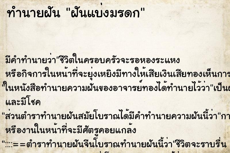 ทำนายฝัน ฝันแบ่งมรดก ตำราโบราณ แม่นที่สุดในโลก