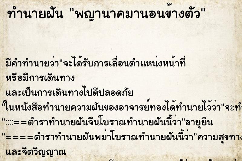ทำนายฝันพญานาคมานอนข้างตัว ทำนายฝันทำนายฝันพญานาคมานอนข้างตัว