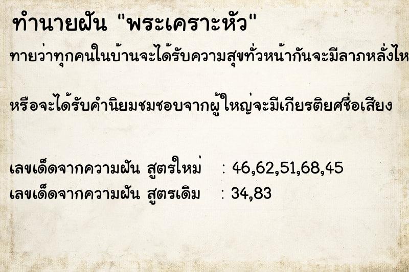 ทำนายฝัน พระเคราะหัว ทำนายฝัน พระเคราะหัว
