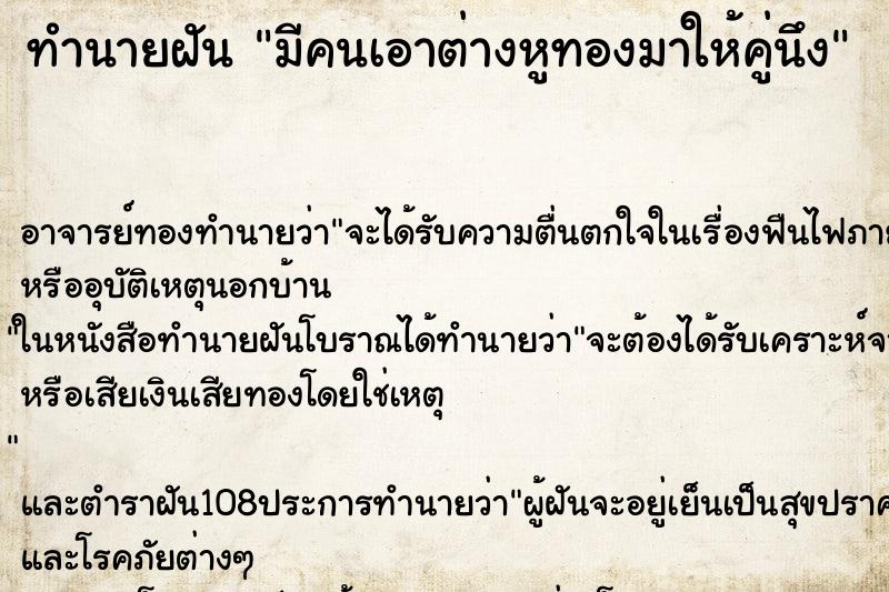ทำนายฝัน มีคนเอาต่างหูทองมาให้คู่นึง